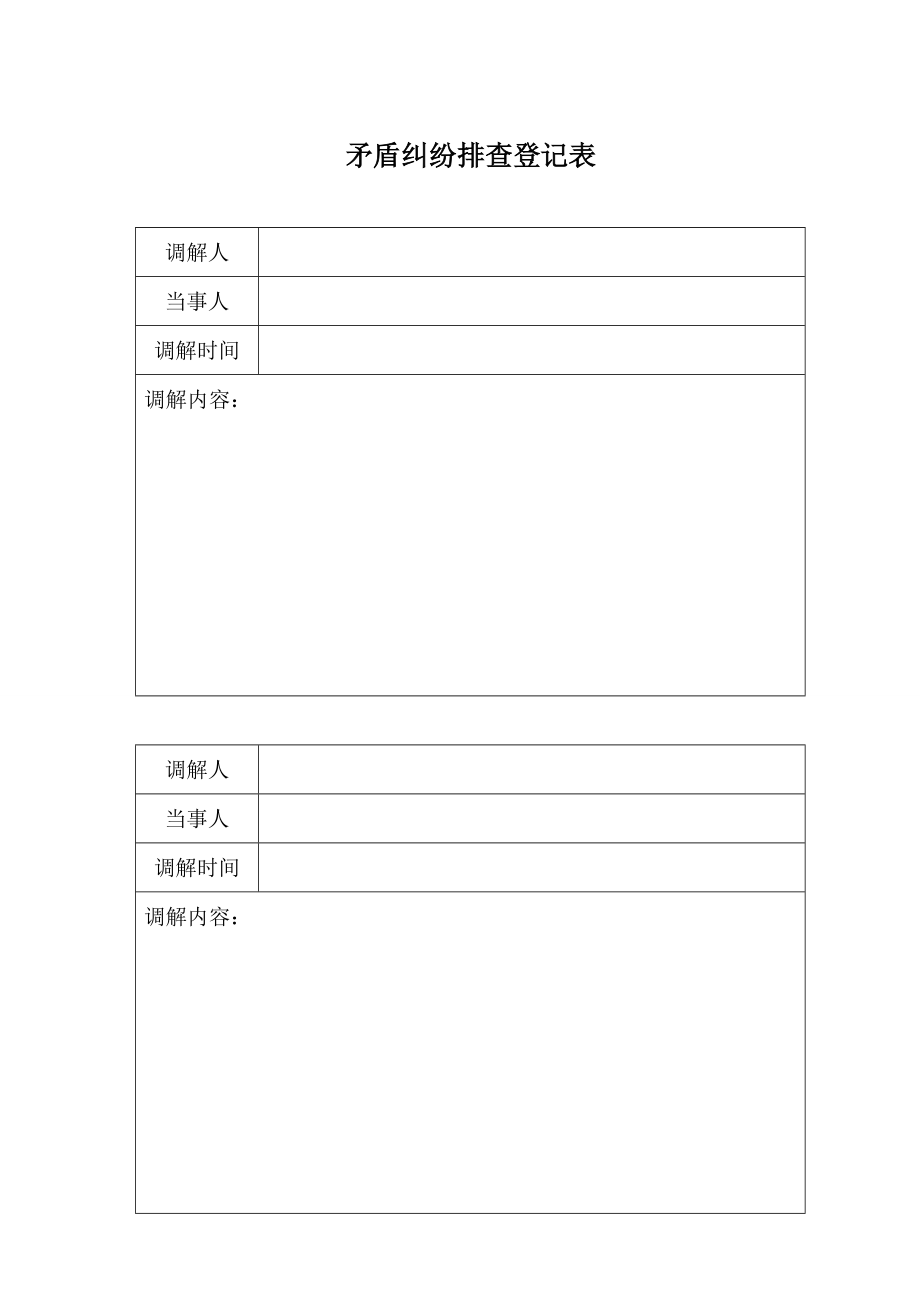 矛盾纠纷排查登记表.doc_第1页