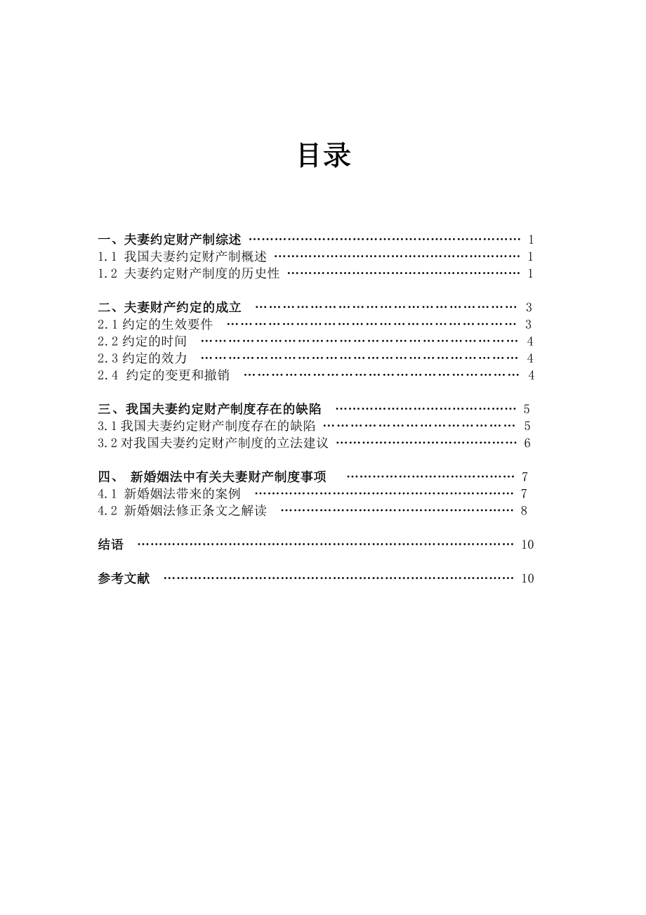 论夫妻约定财产制度的立法与完善毕业论文.doc_第2页