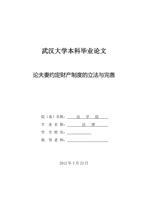 论夫妻约定财产制度的立法与完善毕业论文.doc