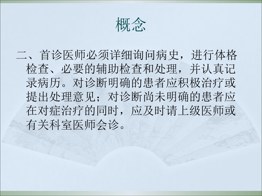 首诊负责制度课件.ppt_第3页