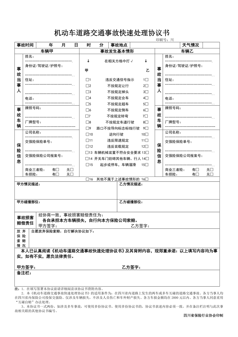 机动车道路交通事故快速处理协议书（标准版本）.doc_第1页