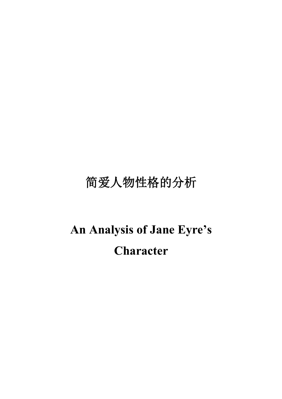 An Analysis of Jane Eyre’s Character1.doc_第1页