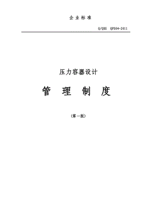 压力容器设计管理制度A级最新,按照释义来的共28章.doc