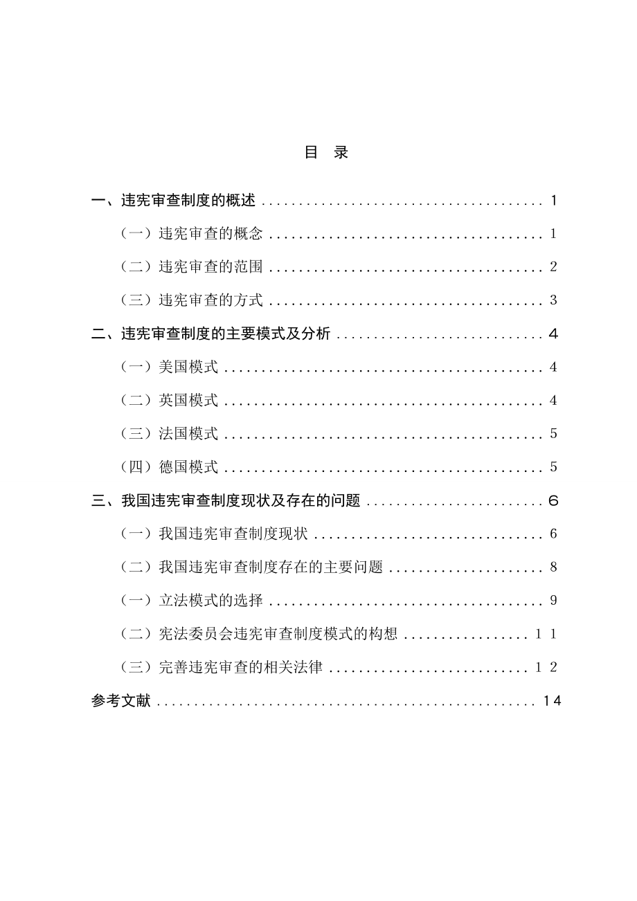 论我国违宪审查制度的构建.doc_第1页