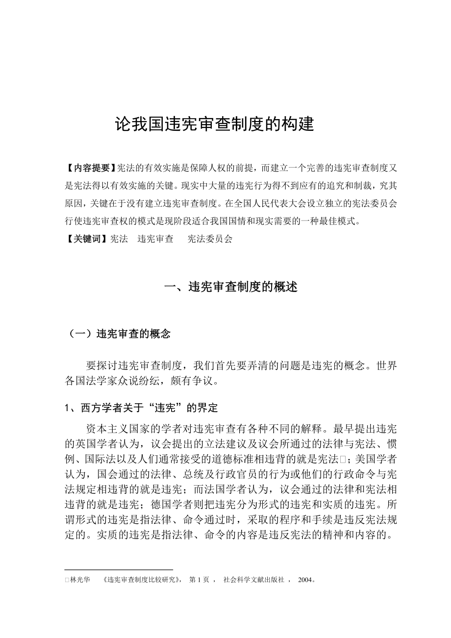 论我国违宪审查制度的构建.doc_第2页