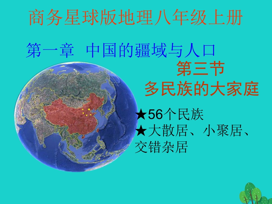 八年级地理上册第一章第三节多民族的大家庭ppt课件（新版）商务星球版.ppt_第1页