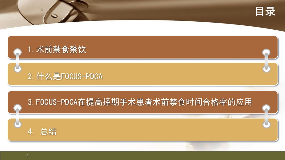 FOCUS-PDCA在提高择期手术患者术前禁食时间合格率的应用学习ppt课件.ppt_第2页