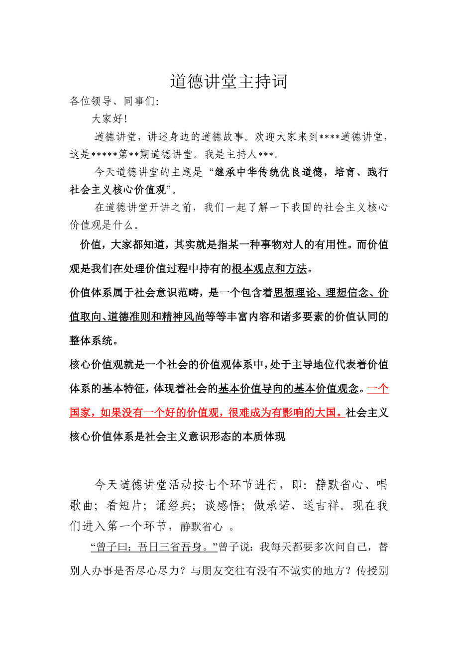 继承中华传统优良道德,培育、践行社会主义核心价值观道德讲堂主持词.doc_第1页