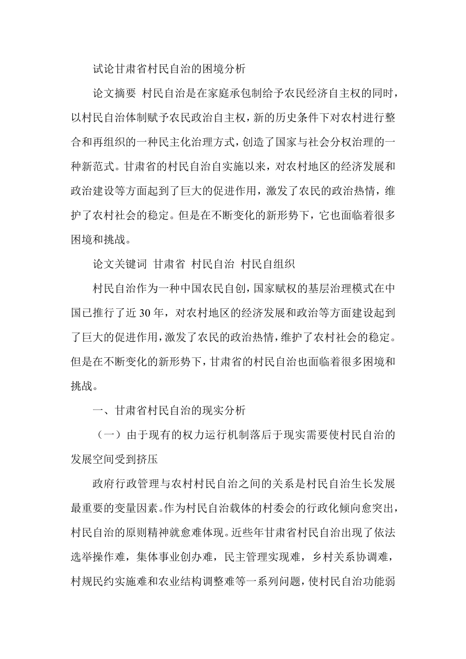 试论甘肃省村民自治的困境分析.doc_第1页