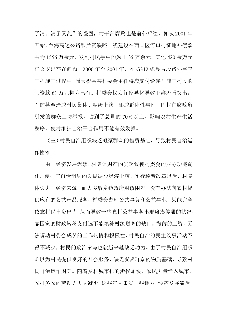 试论甘肃省村民自治的困境分析.doc_第3页