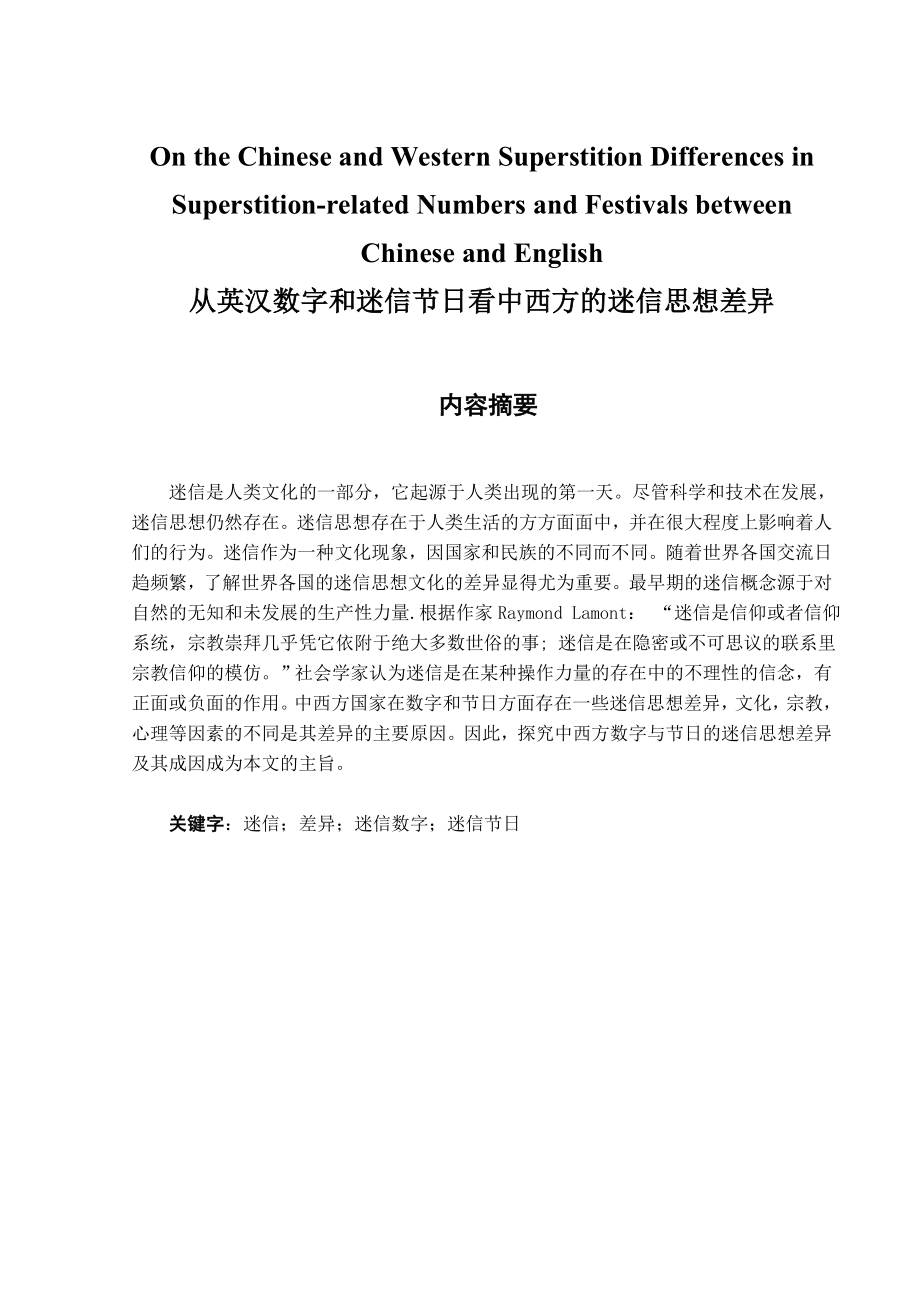 On the Chinese and Western Superstition Differences in Superstitionrelated Numbers and Festivals between Chinese and English从英汉数字和迷信节日看中西方的迷信思想差异.doc_第1页