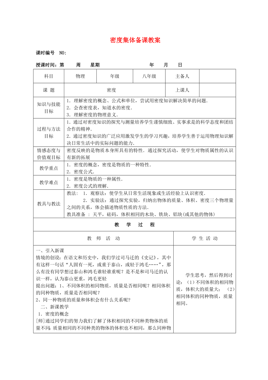 四川省宜宾市屏山县金江初级中学八级物理上册 第六章 质量与密度 第二节 密度集体备课教案 （新版）新人教版.doc_第1页