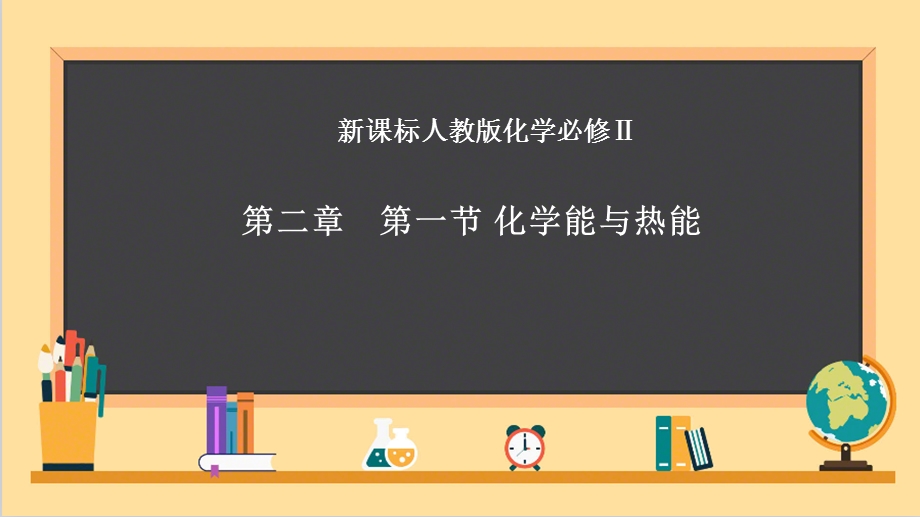 人教版化学必修二化学能与热能宽屏ppt课件.ppt_第3页