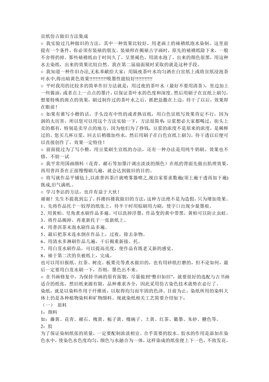 宣纸仿古做旧方法集成.doc_第1页