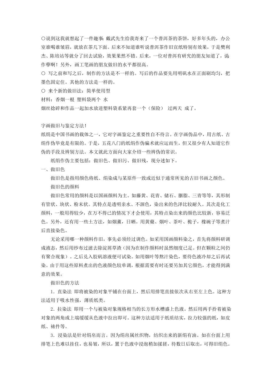 宣纸仿古做旧方法集成.doc_第3页