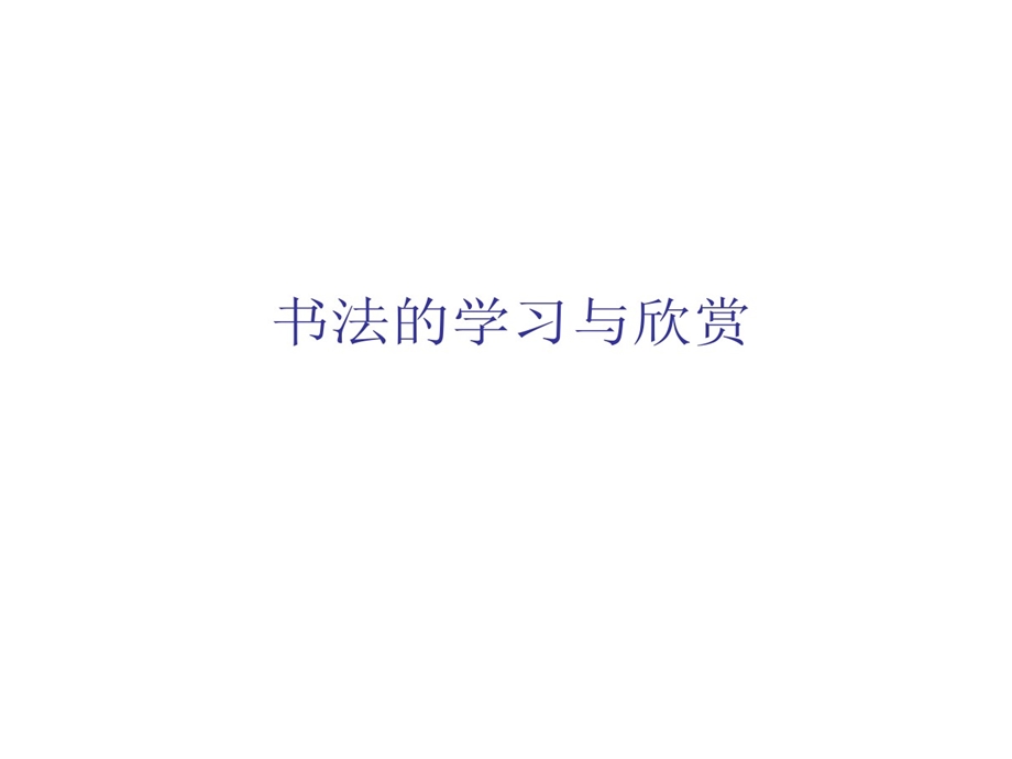 书法学习与欣赏课件.ppt_第1页