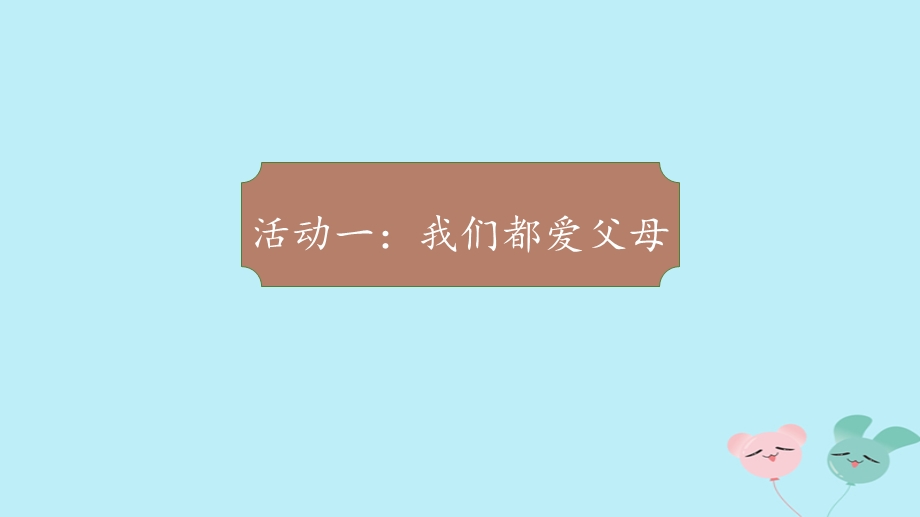 三年级道德与法治上册第四单元家是最温暖的地方11《爸爸妈妈在我心中》(第1课时)ppt课件新人教版.ppt_第2页