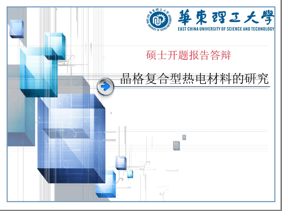 中温废热发热电材料及应用的研究-开题课件.ppt_第1页