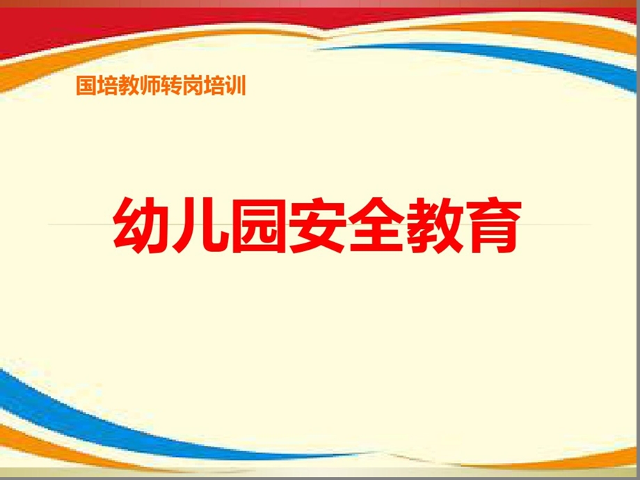 《幼儿园安全教育》课件.ppt_第1页