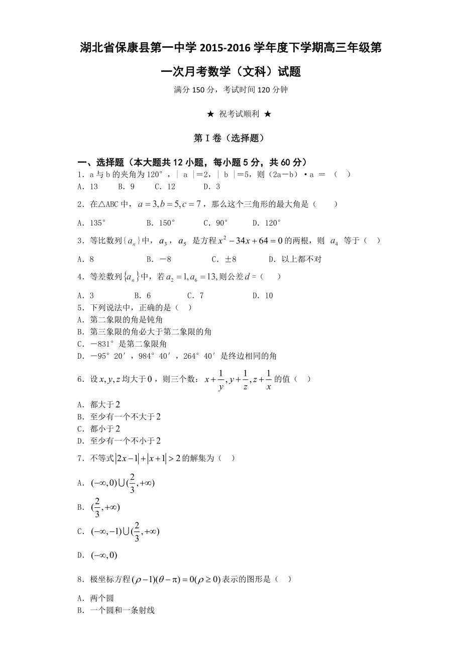 湖北省襄阳市保康县第一中学高三下学期第一次月考数学（文）试题 Word版含答案.doc_第1页