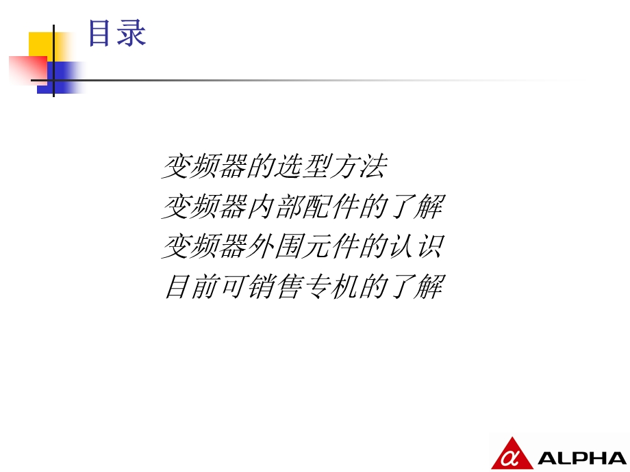 变频器销售与商务培训教材课件.pptx_第2页