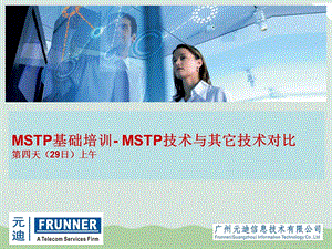 MSTP基础培训MSTP技术与其它技术对比课件.ppt