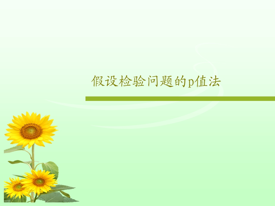 假设检验问题的p值法课件.ppt_第1页