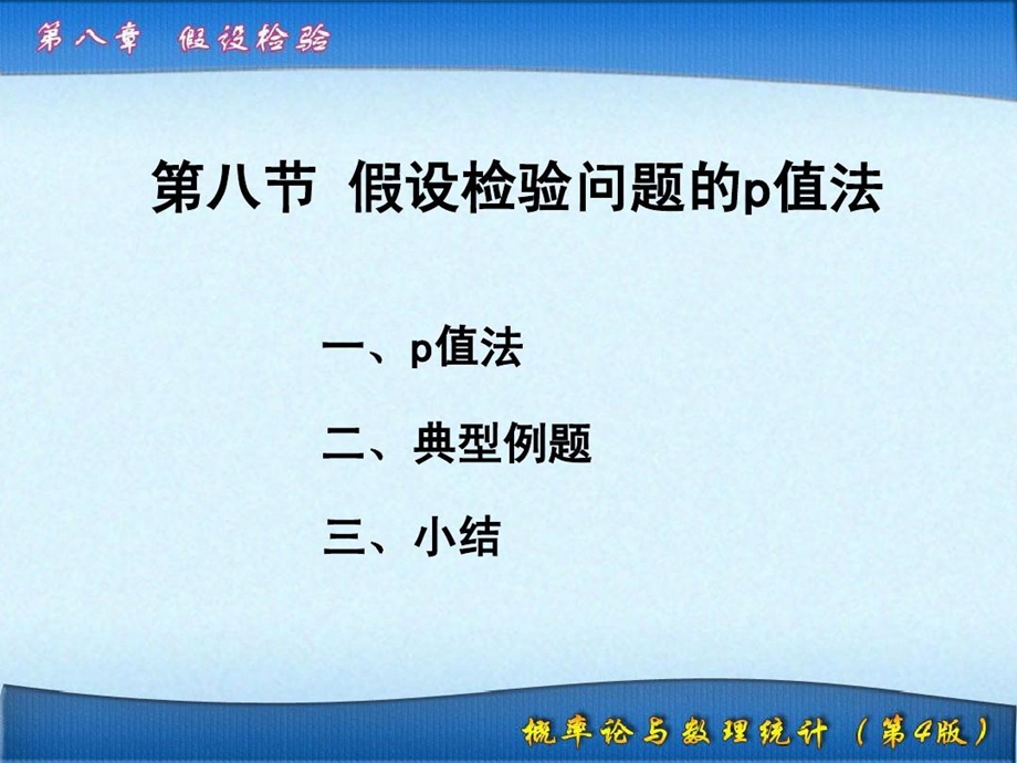 假设检验问题的p值法课件.ppt_第2页