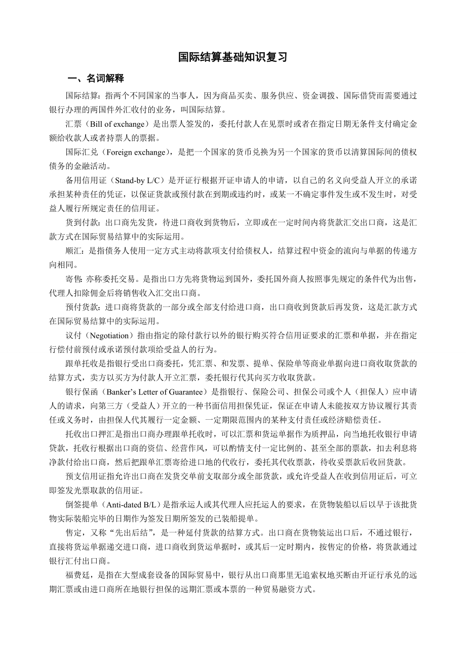 国际结算 名词解释 大题.doc_第1页