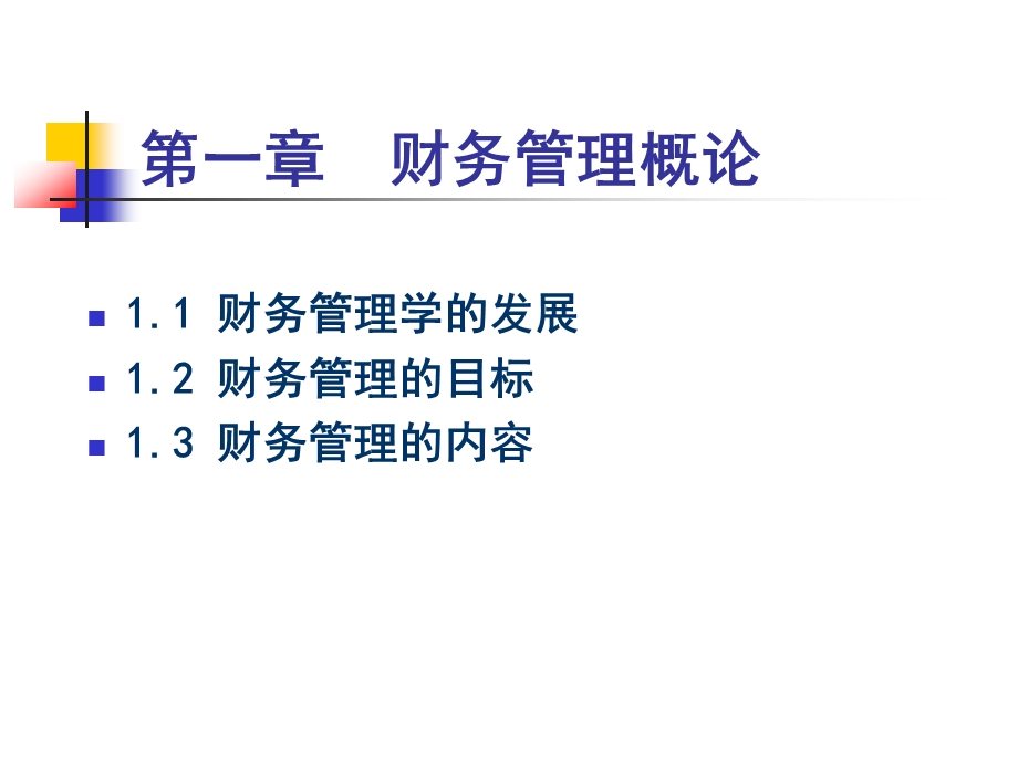 财务管理学—荆新.ppt_第3页