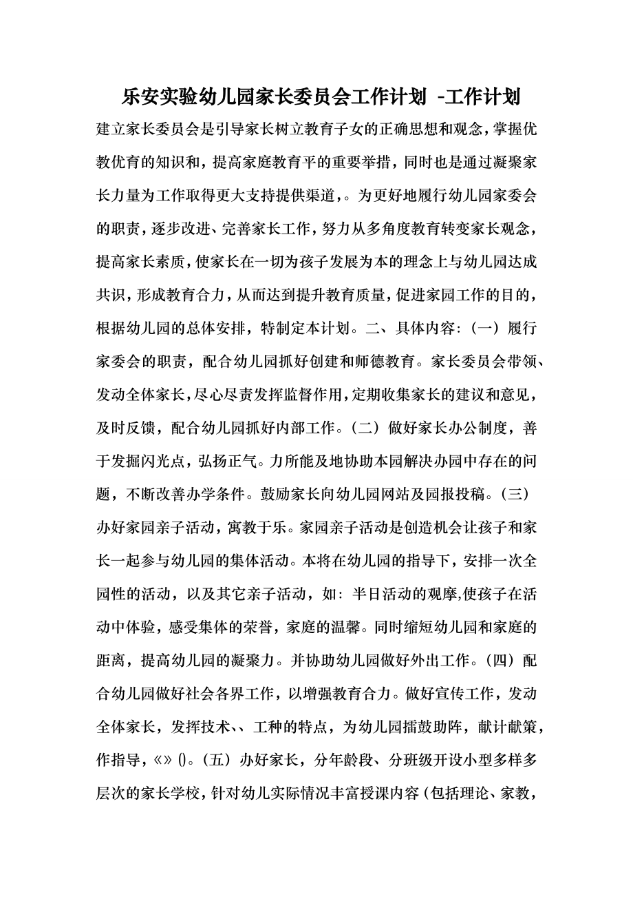 （最新）乐安实验幼儿园家长委员会工作计划 工作计划.doc_第1页