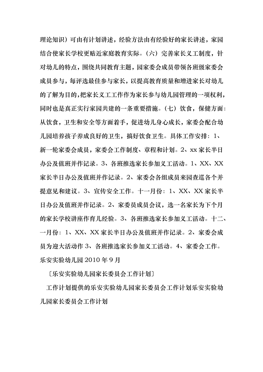 （最新）乐安实验幼儿园家长委员会工作计划 工作计划.doc_第2页