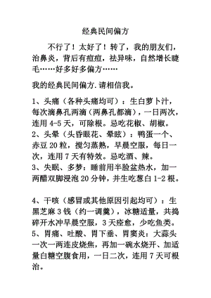 经典民间偏方.doc