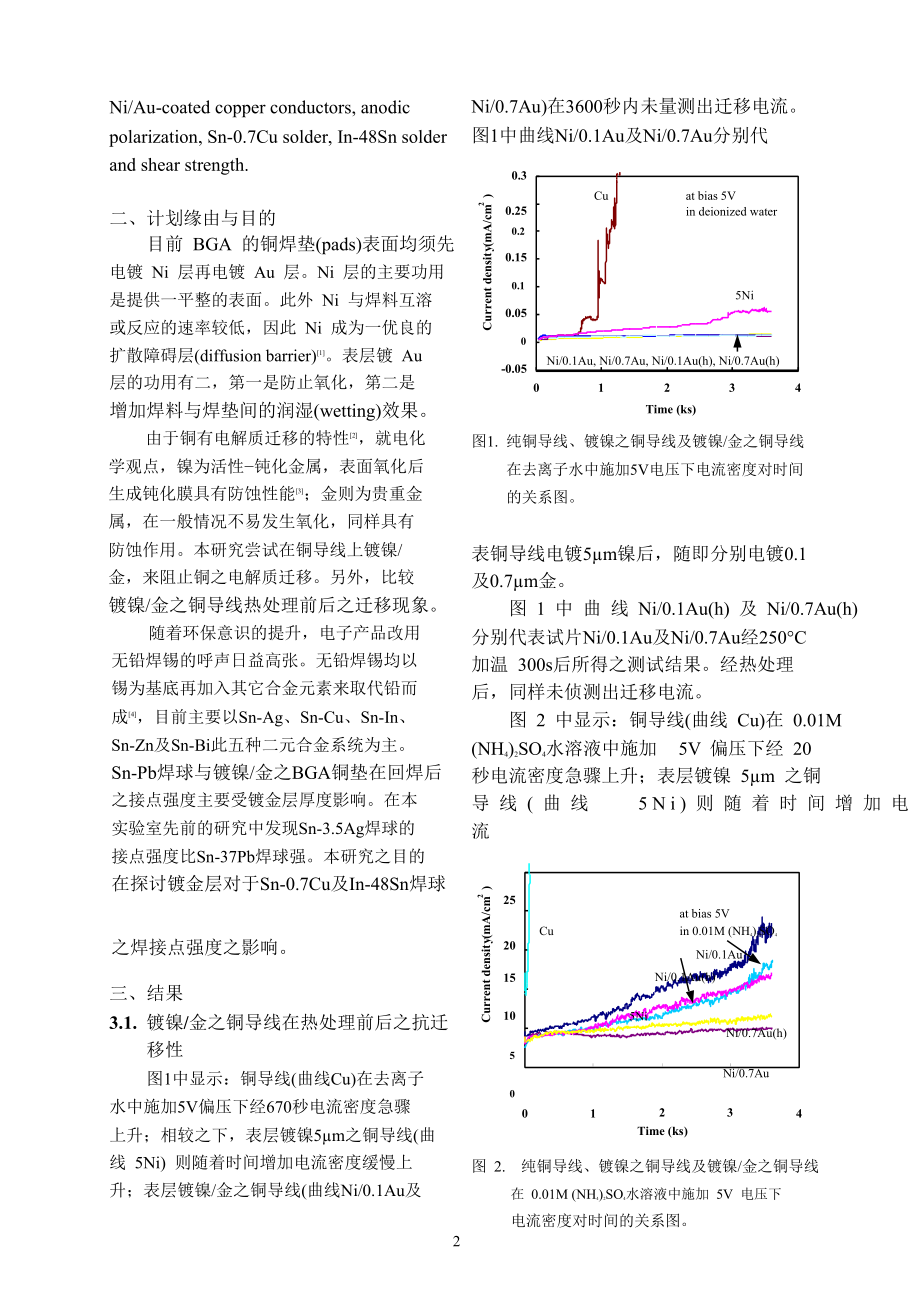 00134无铅焊锡球格数组构装制程与可靠度分析－子计划三：无铅焊锡球格数组构装接点之金脆损害机理分析(II).doc_第2页