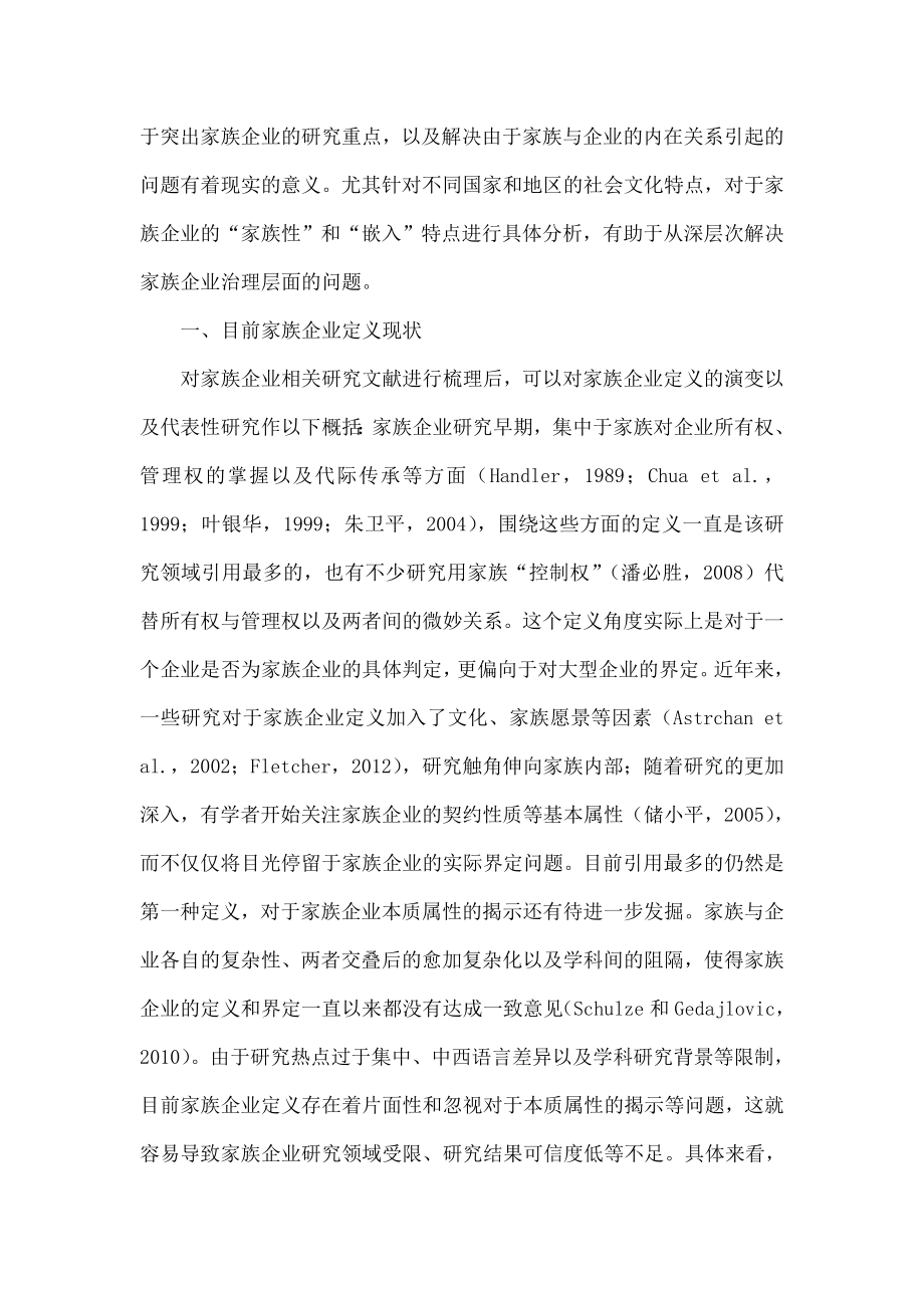 基于家族性和嵌入视角的家族企业定义新探讨.doc_第2页