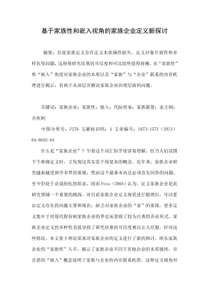 基于家族性和嵌入视角的家族企业定义新探讨.doc