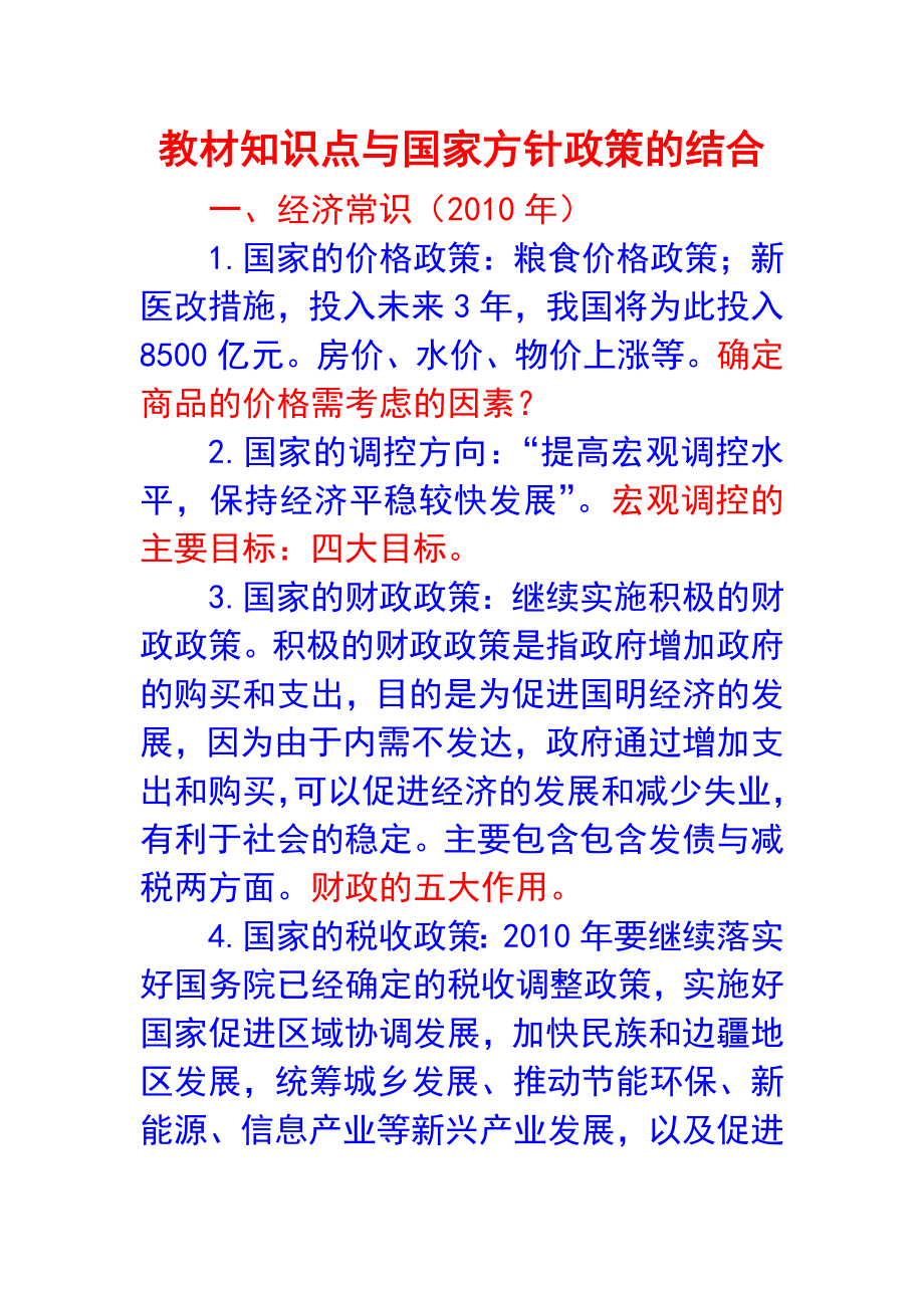 教材知识点与国家方针政策的结合.doc_第1页