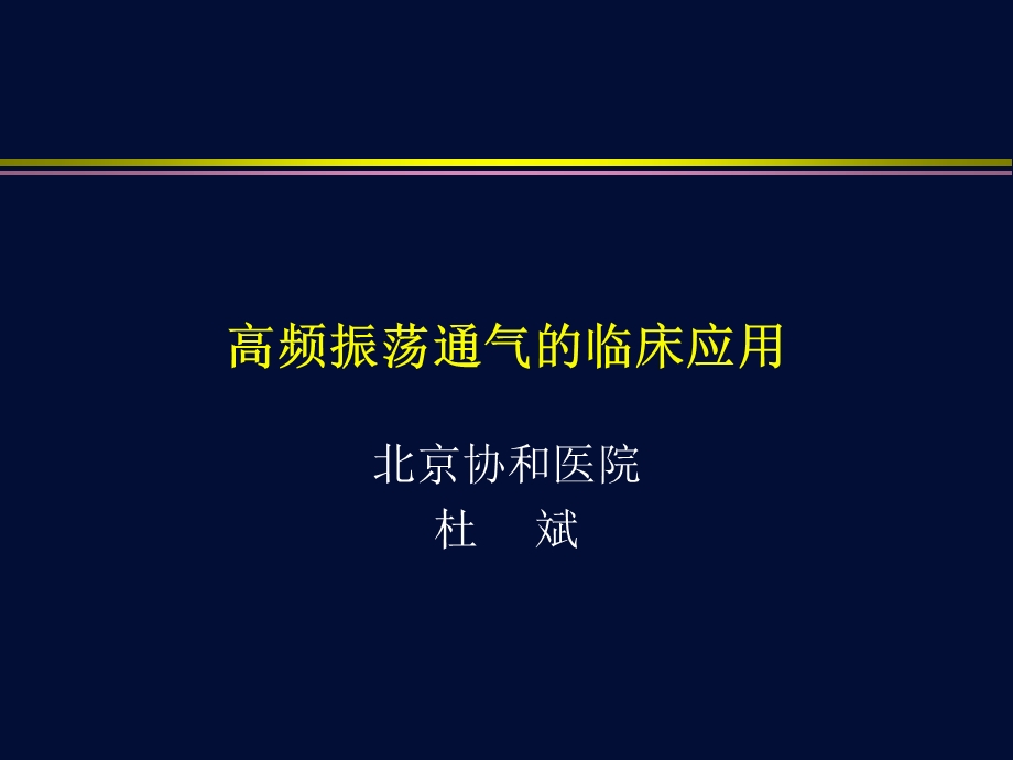 高频振荡通气的临床应用课件.ppt_第1页