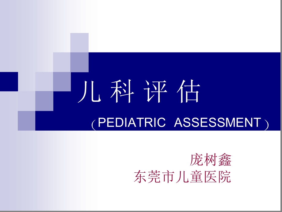 儿科急诊评估课件.ppt_第1页