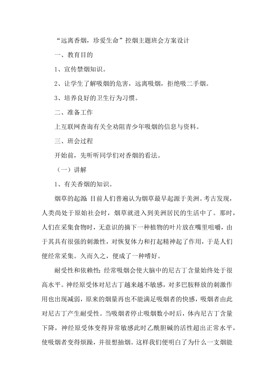 “远离香烟珍爱生命”控烟主题班会方案设计.docx_第1页