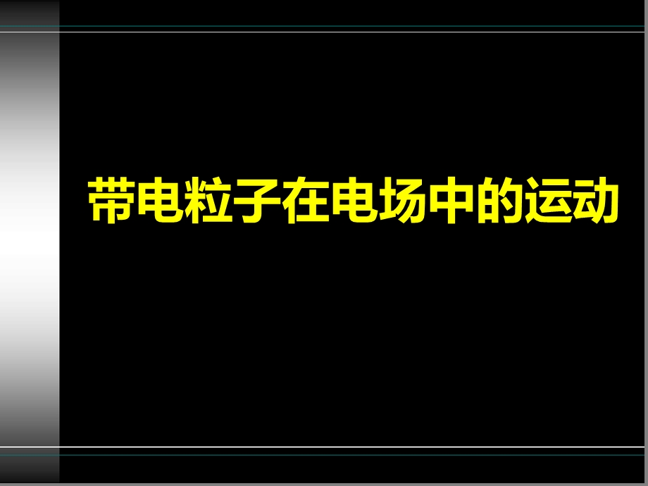 人教版-高二物理-选修3-1-第一章19-带电粒子在电场中的运动-习题课课件.ppt_第1页