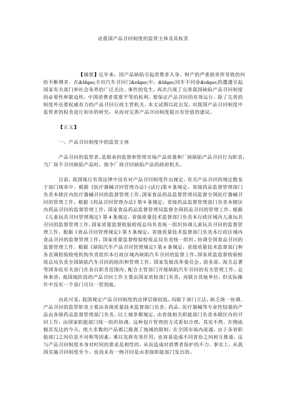 论我国产品召回制度的监管主体及其权责.doc_第1页