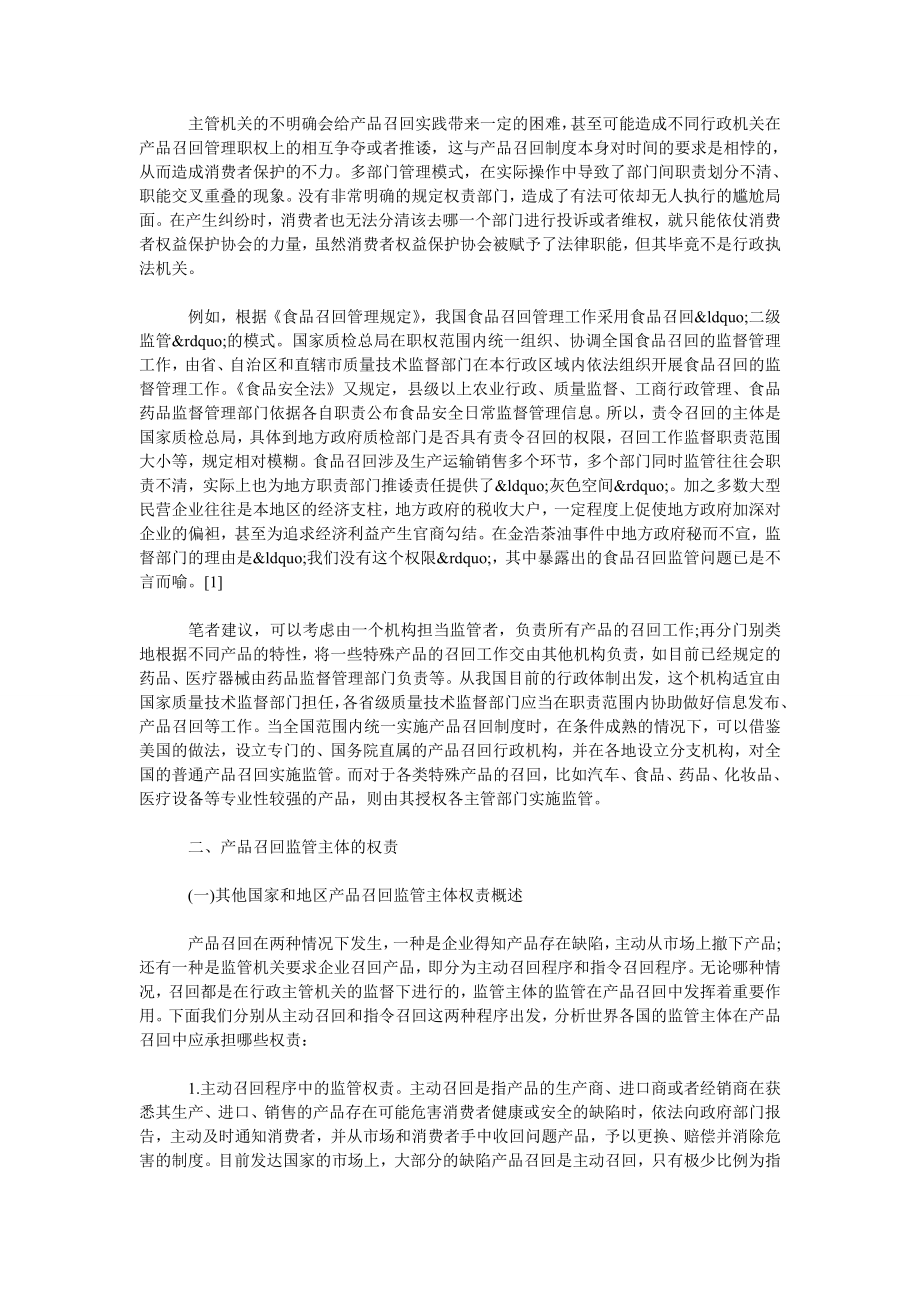 论我国产品召回制度的监管主体及其权责.doc_第2页