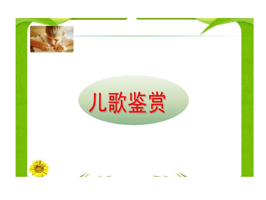 儿歌鉴赏与创作课件.ppt_第1页