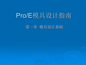 ProE模具设计指南第一章模具设计基础课件.ppt