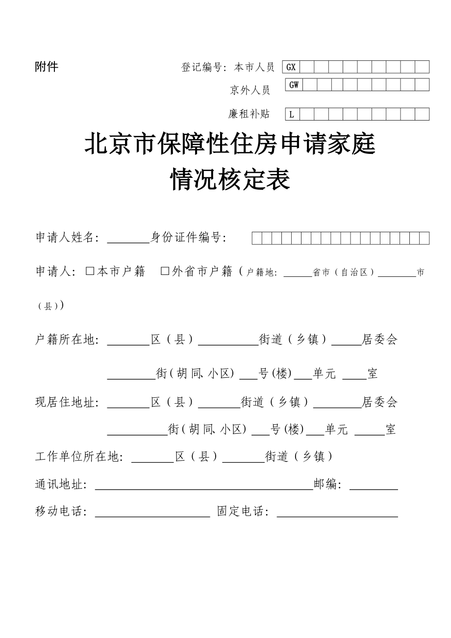 北京市保障性住房申请家庭情况核定表最新版.doc_第1页