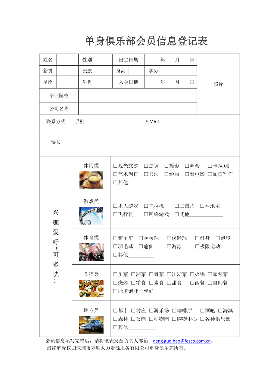 单身俱乐部会员信息登记表.doc_第1页