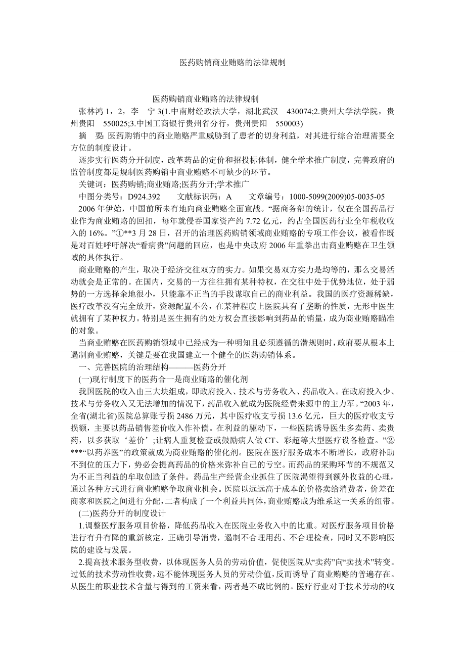 商法论文医药购销商业贿赂的法律规制.doc_第1页