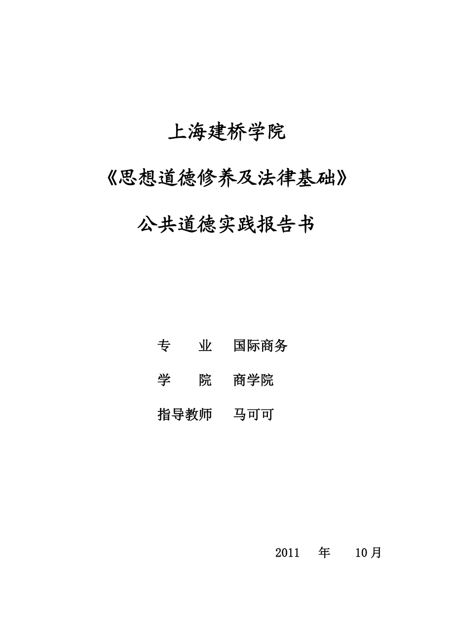 《思想道德修养与法律基础》社会调查报告 周毅刚.doc_第1页