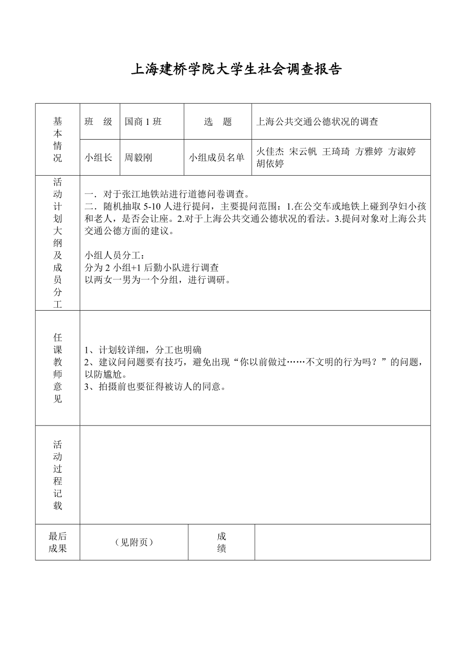 《思想道德修养与法律基础》社会调查报告 周毅刚.doc_第2页